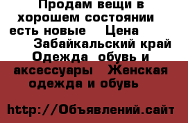 Продам вещи в хорошем состоянии ( есть новые) › Цена ­ 150-800 - Забайкальский край Одежда, обувь и аксессуары » Женская одежда и обувь   